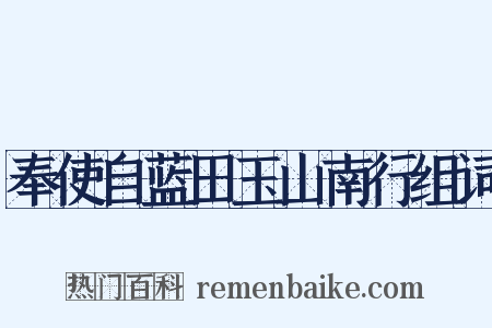 奉使自蓝田玉山南行组词是什么意思的图片